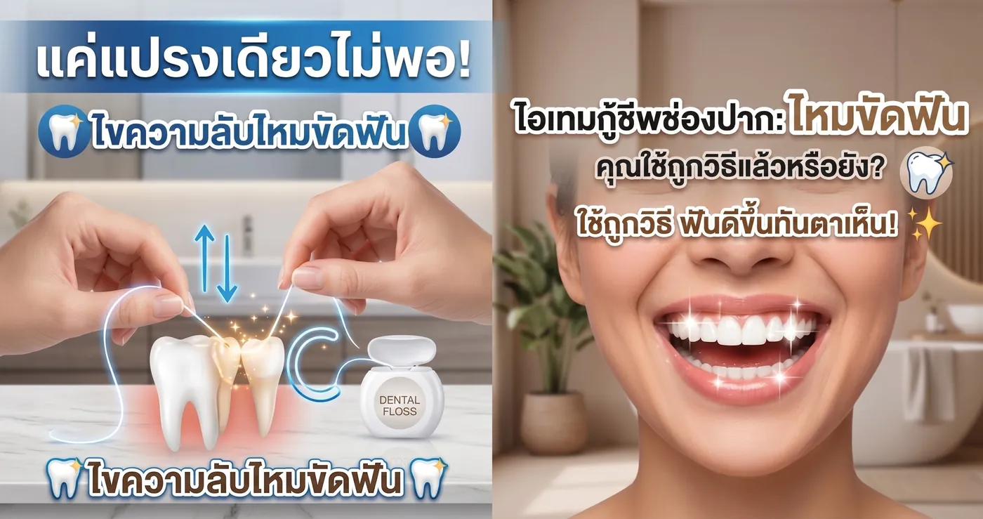 ไขความลับไหมขัดฟัน